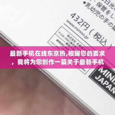 最新手机在线科技产品介绍