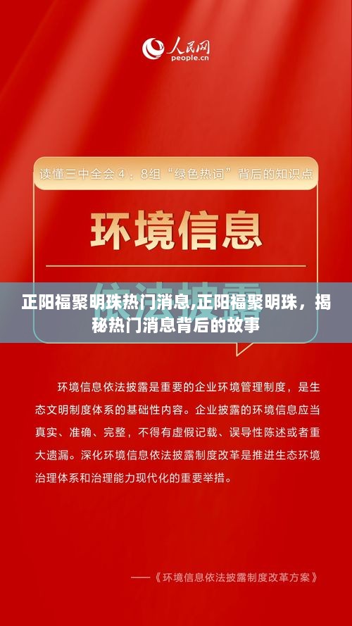 正阳福聚明珠，揭秘热门消息背后的故事