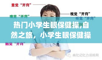 小学生眼保健操的奇妙探险，自然之旅