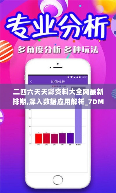 二四六天天彩资料大全网最新排期,深入数据应用解析_7DM13.262