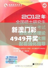 新澳门彩4949开奖记录,理论研究解析说明_增强版5.452