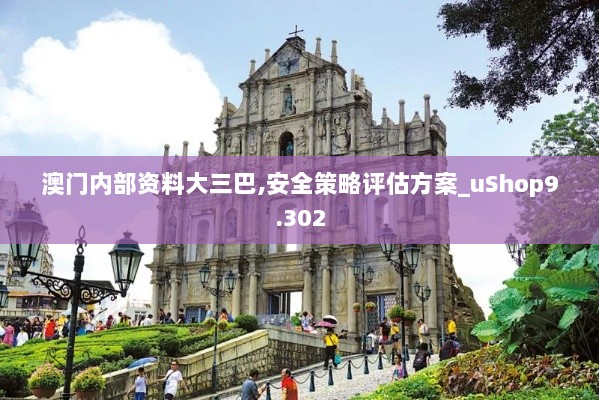 澳门内部资料大三巴,安全策略评估方案_uShop9.302