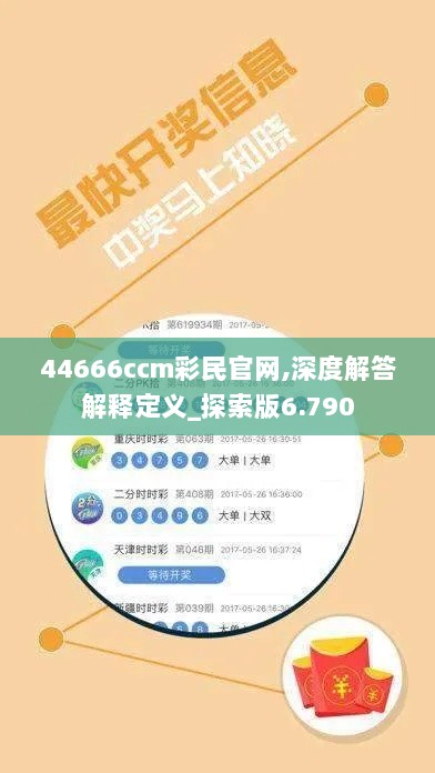 44666ccm彩民官网,深度解答解释定义_探索版6.790