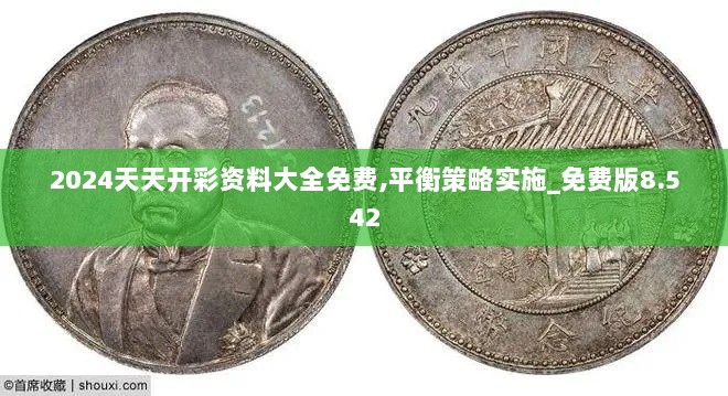 2024天天开彩资料大全免费,平衡策略实施_免费版8.542