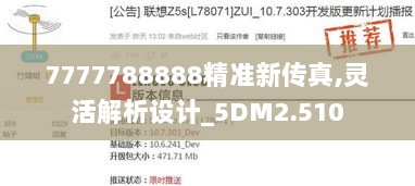 7777788888精准新传真,灵活解析设计_5DM2.510