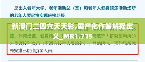 新澳门二四六天天彩,国产化作答解释定义_MR1.715