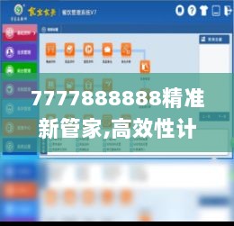 7777888888精准新管家,高效性计划实施_网红版1.166