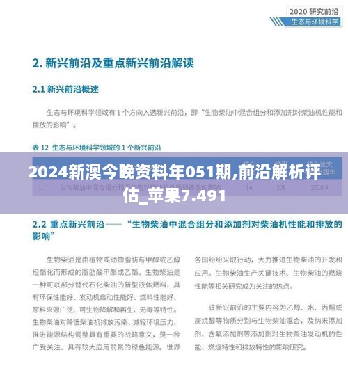 2024新澳今晚资料年051期,前沿解析评估_苹果7.491