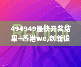 494949最快开奖结果+香港we,创新设计计划_PalmOS19.945