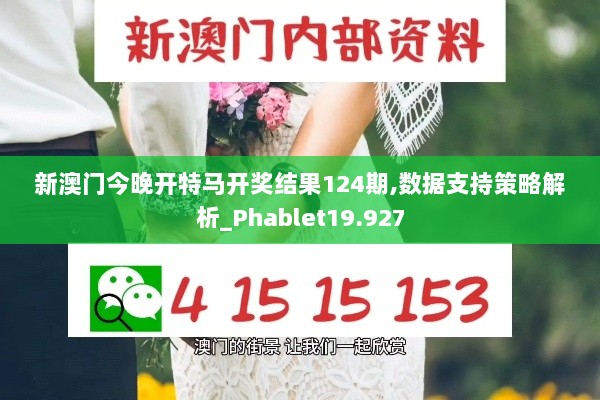 新澳门今晚开特马开奖结果124期,数据支持策略解析_Phablet19.927