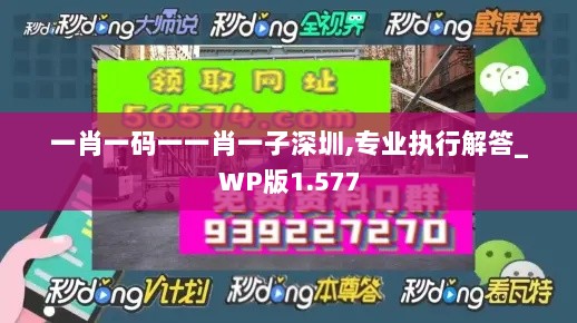 一肖一码一一肖一子深圳,专业执行解答_WP版1.577