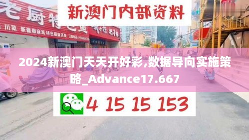 2024新澳门天天开好彩,数据导向实施策略_Advance17.667