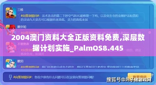 2004澳门资料大全正版资料免费,深层数据计划实施_PalmOS8.445