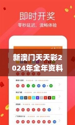 新澳门天天彩2024年全年资料,综合评估解析说明_苹果7.436