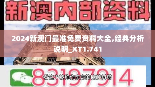 2024新澳门最准免费资料大全,经典分析说明_XT1.741