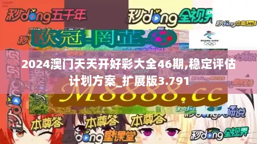 2024澳门天天开好彩大全46期,稳定评估计划方案_扩展版3.791