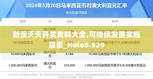 新澳天天开奖资料大全,可持续发展实施探索_Holo8.529