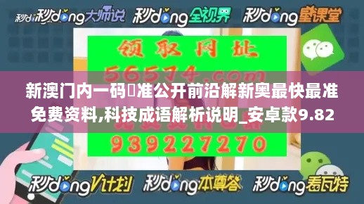 新澳门内一码棈准公开前沿解新奥最快最准免费资料,科技成语解析说明_安卓款9.827