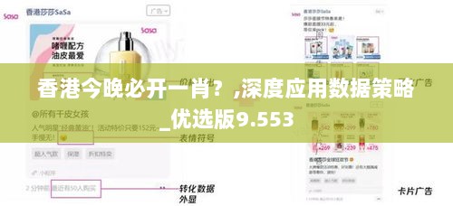 香港今晚必开一肖？,深度应用数据策略_优选版9.553