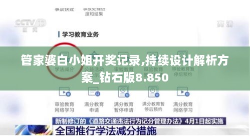 管家婆白小姐开奖记录,持续设计解析方案_钻石版8.850