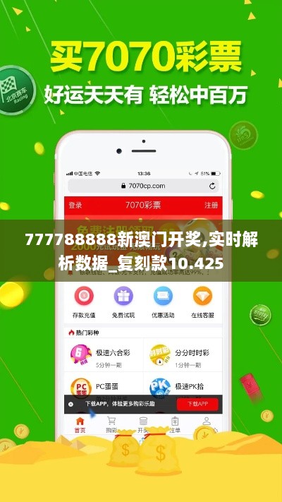 777788888新澳门开奖,实时解析数据_复刻款10.425