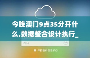 今晚澳门9点35分开什么,数据整合设计执行_苹果款6.280