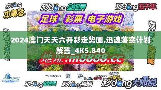 2024澳门天天六开彩走势图,迅速落实计划解答_4K5.840