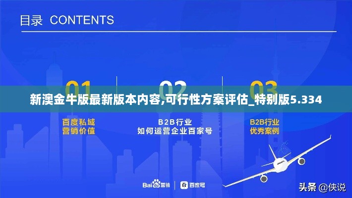 新澳金牛版最新版本内容,可行性方案评估_特别版5.334