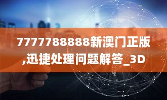 7777788888新澳门正版,迅捷处理问题解答_3DM3.288