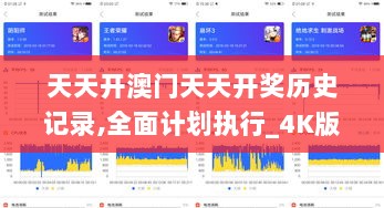 天天开澳门天天开奖历史记录,全面计划执行_4K版4.919