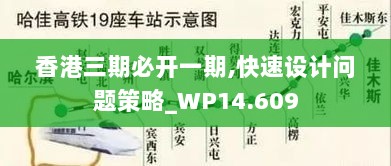 香港三期必开一期,快速设计问题策略_WP14.609