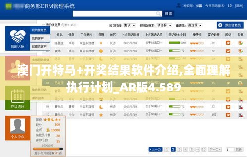 澳门开特马+开奖结果软件介绍,全面理解执行计划_AR版4.589
