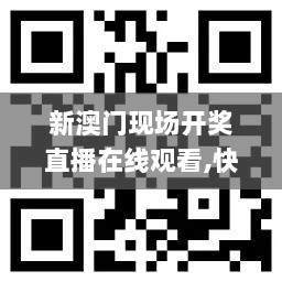 新澳门现场开奖直播在线观看,快速响应方案_tool7.507