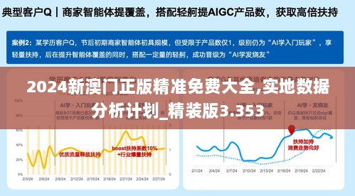 2024新澳门正版精准免费大全,实地数据分析计划_精装版3.353