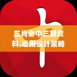 三肖必中三期资料,适用设计策略_zShop9.132