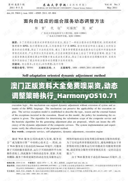 澳门正版资料大全免费噢采资,动态调整策略执行_HarmonyOS10.715