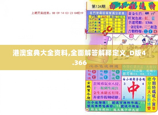 港澳宝典大全资料,全面解答解释定义_D版4.366