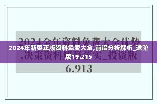 2024年新奥正版资料免费大全,前沿分析解析_进阶版19.215