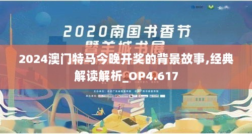 2024澳门特马今晚开奖的背景故事,经典解读解析_OP4.617