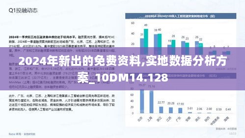 2024年新出的免费资料,实地数据分析方案_10DM14.128