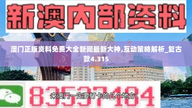 澳门正版资料免费大全新闻最新大神,互动策略解析_复古款4.315