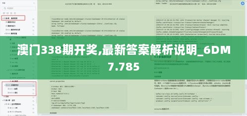 澳门338期开奖,最新答案解析说明_6DM7.785