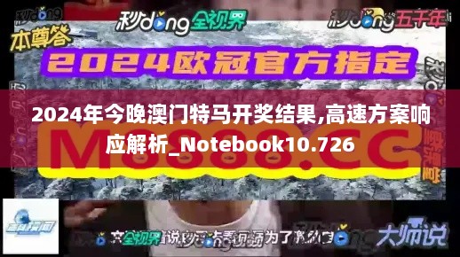 2024年今晚澳门特马开奖结果,高速方案响应解析_Notebook10.726