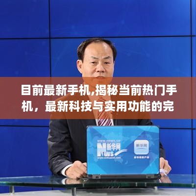 揭秘当前热门手机，科技与实用功能的完美融合