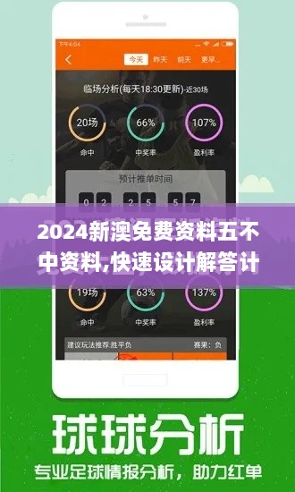 2024新澳免费资料五不中资料,快速设计解答计划_复刻版110.531