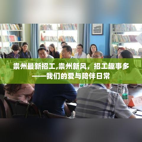 祟州招工新风，爱与陪伴的日常下的工作趣事