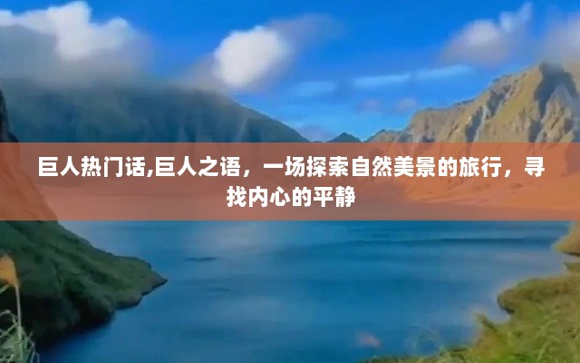 巨人之语，探索自然美景，寻找内心的平静之旅