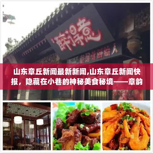 隐藏在小巷的神秘美食秘境——章韵小店，山东章丘新闻快报