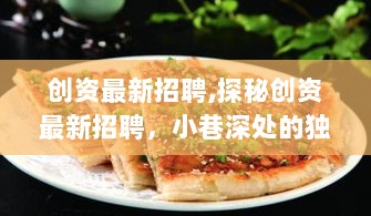 创资最新招聘，探秘小巷深处的独特美食秘境