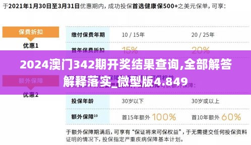 2024澳门342期开奖结果查询,全部解答解释落实_微型版4.849